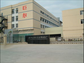 中山市巨爾金屬制品廠(chǎng) 專(zhuān)業(yè)金屬制品制造與創(chuàng)新服務(wù)